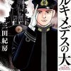 マンガ『アルキメデスの大戦 1-6』三田紀房 著 講談社