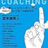 「コーポレートコーチング　上」　読了