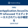 EditorApplication.focusChanged や isFocused でエディタがフォーカスされているか確認できる