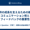 子供の成長を支えるための親のコミュニケーション術とフィードバックの重要性