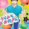 大人になった “よい子” たちに贈る愛と哀しみの人生賛歌『うらみちお兄さん(3)』を読んでみた