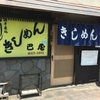 「巴屋食堂」でランチ