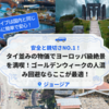 人気急上昇中の「スイス代替地」、観光客少なめ＆安全！国内旅行並みの予算でヨーロッパ旅、ゴールデンウィークに最高！