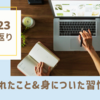 2024年振り返り。変えられたことと身についた習慣ベスト３。自己効力感がつきました。