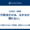 行政法だけは、なかなか慣れない。