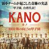 日本と台湾、野球がつなぐ両国の絆、映画「KANO」台湾・嘉義農林高校の活躍