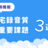 宅録の音質改善　重要課題３選！ノイズを削除する有料ソフト購入前にやっておくべきこと！