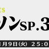 今更ですが「MJ 新世紀アニソンSP.3 完全版」の感想など…。