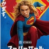 映画評「スーパーガール」：スター・ウォーズ的世界でマッドマックスをやる、ちょっと変わったスーパーガール