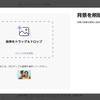 Adobe Expressの背景を削除する機能を使ってみた