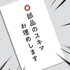 部品のスキマ・・・お埋めします