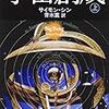 「論争は論者の生物学的な死と後継者の不在によって決着する」の出典はシン『宇宙創成』でした