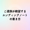こ遺族が絶望する エンディングノート の書き方
