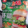 ベジたべるロッテリア野菜ハンバーガー味