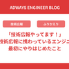 「技術広報やってます！」最近技術広報に携わっているエンジニアが最初にやりはじめたこと