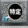 『身バレ』に恐れ慄く