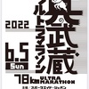 【レースレポート】第29回奥武蔵ウルトラマラソン　