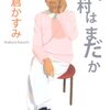 【来るのか来ないのか】書評：田村はまだか／朝倉かすみ