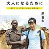 「世界を無視しない大人になるために 僕がアフリカで見た「本当の」国際支援」を読んだ