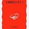  木村資生『生物進化を考える』を読む