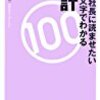 【読書録】うちの社長に読ませたい１００文字でわかる会計