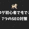 ブログ初心者でもできるSEO対策7選【今すぐ実践可能】