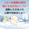 【人への説教は何の役にも立たない！？】説教したがる人の心理や対処法とは？