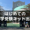 初めて中学受験のネット出願をした話～栄東は12/1から出願開始