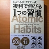 【書評】ジェームズ・クリアー式　複利で伸びる１つの習慣　　 ジェームズ・クリアー 　パンローリング 