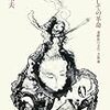 武井昭夫『創造としての革命　運動族の文化・芸術論』