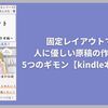 固定レイアウトでの人に優しい原稿の作り方。5つのギモン【kindle本人解説】