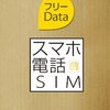  SIMロック原則解除へ 