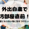 汚部屋の始まりはここから。汚部屋にしない為に気をつけたいこと