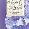 江國香織『きらきらひかる』感想