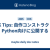 CDK Tips: 自作コンストラクトをPython向けに公開する