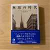 『無垢の時代』イーディス・ウォートン｜人生において自由をどこまで追求するか