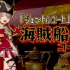 『ジェントルコート上』で【海賊船長】コーデ