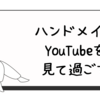 ハンドメイドYouTubeを見て過ごす