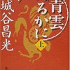 「青雲はるかに」上下巻　　宮城谷昌光著　感想