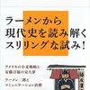 速水健朗『ラーメンと愛国』を読んだ