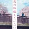 【ネタバレ有】映画「君の膵臓をたべたい」 感想・考察と7つの疑問点を徹底解説！／泣ける！原作を超える完成度でした！【キミスイ】