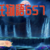 【源氏物語657 第21帖 乙女12】大臣の姫君 雲居の雁は大宮に引き取られ育てられた。源氏の若君の夕霧の従姉妹。この少女と少年は小さな恋人同士になった。