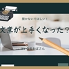 雑記ブログを書くと文章が上手くなるのか？そうとは限らないかも…