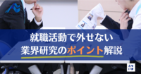 就職成功への第一歩！効率的な業界研究とは？