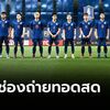 UFABETWINS จัดไป! โปรแกรม, ช่องถ่ายทอดสด ทีมชาติไทย ลุยซีเกมส์ 2019 ที่ฟิลิปปินส์​ 