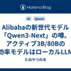 Alibabaの新世代モデル「Qwen3-Next」の噂。アクティブ3B/80Bの超効率モデルはローカルLLMを変えるか？