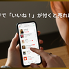 メルカリで「いいね！」が付くと売れにくい？（アラフィフオヤジのメルカリ奮闘記！その５）