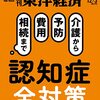 週刊東洋経済 2022年12月03日号　認知症 全対策