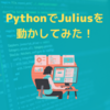 PythonでJuliusを動かして音声認識システム作ってみた！