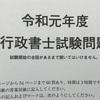 行政書士試験問題を解いてみました